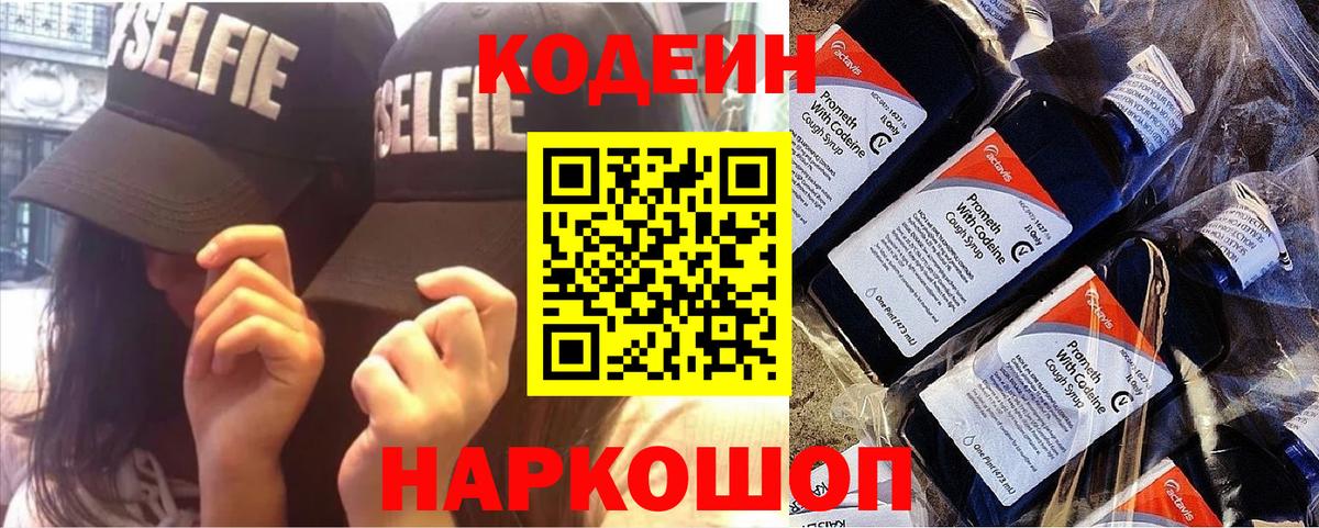 Codein Purple Drank  Вход с VPN  Обнинск  Кодеин Purple Drank 